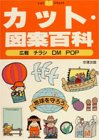 カット・図案百科―広報・チラシ・DM・POP