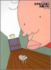 るすばんの達人 (Bamboo comics)