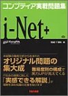 コンプティア実践問題集 i‐Net+