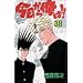 今日から俺は!! (38) (少年サンデーコミックス)