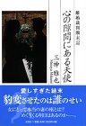 心の隙間にある天使―離婚裁判顛末記