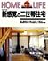改訂新版　新感覚の二世帯住宅 (Home life)