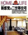 改訂新版　新感覚の二世帯住宅 (Home life)