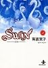 Swan―白鳥 (3) (秋田文庫)