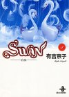 Swan―白鳥 (3) (秋田文庫)