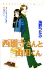 西園寺さんと山田くん (講談社コミックスなかよし)