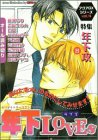 年下LOVE (アクアコミックス)