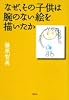 なぜ、その子供は腕のない絵を描いたか