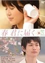 春 君に届く 特別版 [DVD]