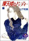 摩天楼のバーディー 8 (YOUNG YOUコミックス)