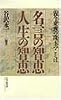 名言の智恵 人生の智恵―古今東西の珠玉のことば