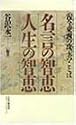 名言の智恵 人生の智恵―古今東西の珠玉のことば