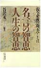 Cover image : 名言の智恵 人生の智恵―古今東西の珠玉のことば