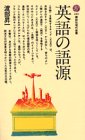 英語の語源 (講談社現代新書 480)