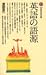 英語の語源 (講談社現代新書 480)