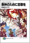 ジェスターズ・ギャラクシー〈4〉愚神のために恋歌を (富士見ファンタジア文庫)