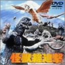 Cover image : 怪獣総進撃 [DVD]