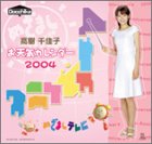 めざましTV「高樹千佳子」お天気カレンダー 2004年度カレンダー