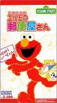 E-Mail-Soft エルモの郵便屋さん