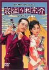 寝盗られ宗介 [DVD]