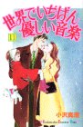 世界でいちばん優しい音楽 (11) (講談社コミックスキス (164巻))