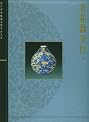 Blue and White Porcelain with Underglazed Red (Vol. 3 of 3) - The Complete Collection of the Treasures of the Palace Museum