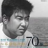 ~石原裕次郎・歌、その素晴らしき世界~石原裕次郎70祭