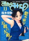 マイホームみらの 11 (11) (ヤングジャンプコミックス)