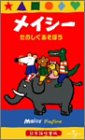メイシーたのしくあそぼう【日本語吹替版】
