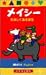 メイシーたのしくあそぼう【日本語吹替版】 [VHS]