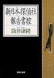 書評 新日本探偵社報告書控 by 塩味ビッテン
