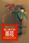 はじめての茶花―花の名前がよくわかる (主婦の友ミニブックス)