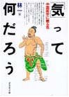 「気」って何だろう―中国医学に観る気