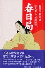 (株)大奥・代表取締役 春日局