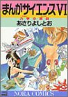 まんがサイエンス (6) (ノーラコミックスDELUXE)