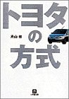 トヨタの方式 (小学館文庫)