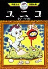ユニコ―小学一年生版 (手塚治虫漫画全集 (310))