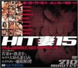 HIT妻15 [DVD]