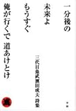 一分後の未来よもうすぐ俺が行くで道あけとけ―三代目魚武濱田成夫詩集-
