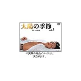 太陽の季節 初回生産限定DVD-BOX