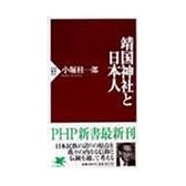 靖国神社と日本人 (PHP新書)