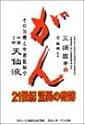がん 21世紀・驚異の奇跡〈上巻〉その治療と中西医結合 天仙液