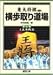 横歩取り道場〈第3巻〉4五角戦法 (東大将棋ブックス)