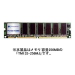 TM133-256MJ(PC133規格168ピンDIMM:256MB)