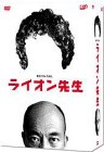 ライオン先生 DVD-BOX
