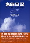 家族日記―鳥になり飛んでいった庸介への画像