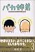 安達 哲: バカ姉弟 (3)     ヤンマガKCデラックス