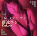 ｜The Best of No.1 菊池エリ Deluxe [DVD]