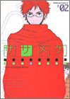 ササメケ (#02) (角川コミックス・エース)