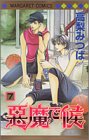 悪魔で候 (7) (マーガレットコミックス (3409))